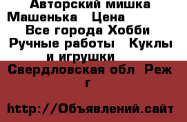 Авторский мишка Машенька › Цена ­ 4 500 - Все города Хобби. Ручные работы » Куклы и игрушки   . Свердловская обл.,Реж г.